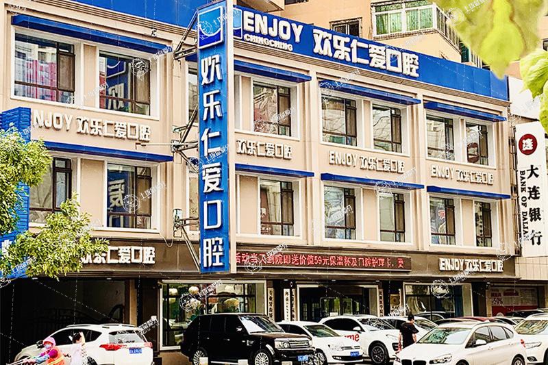 沈陽歡樂仁愛口腔(總店)