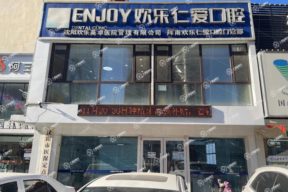 沈陽歡樂仁愛口腔·渾南店