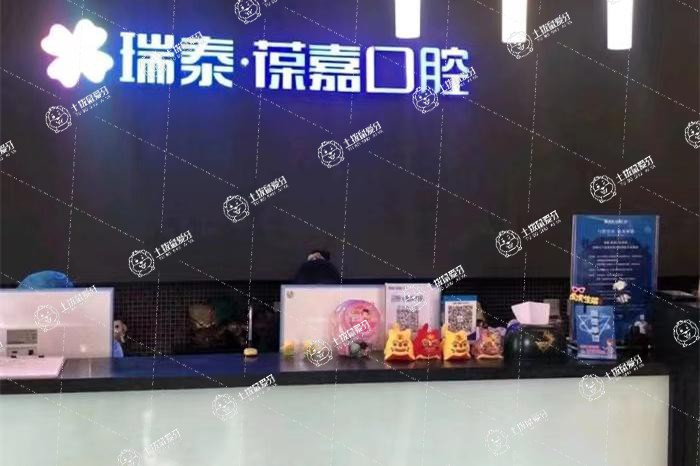 大連瑞泰口腔·白山路店