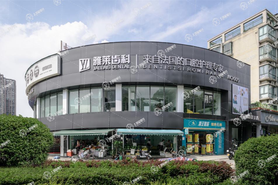 杭州雅萊口腔(濱江彩虹院)