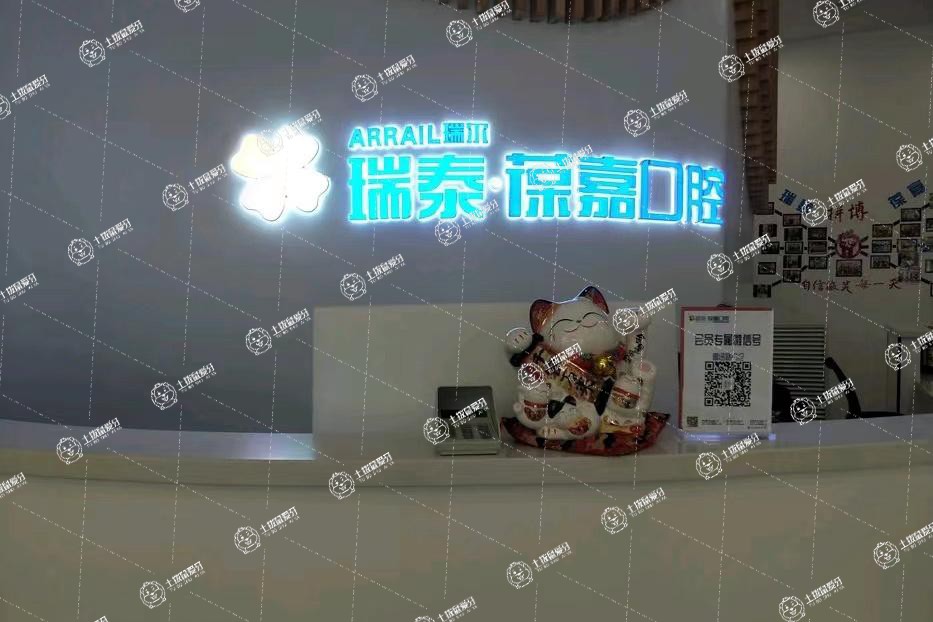 大連瑞泰口腔·魯迅路門診