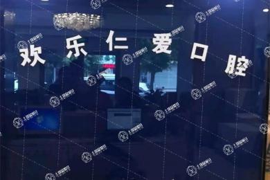 沈陽歡樂仁愛口腔·新民店