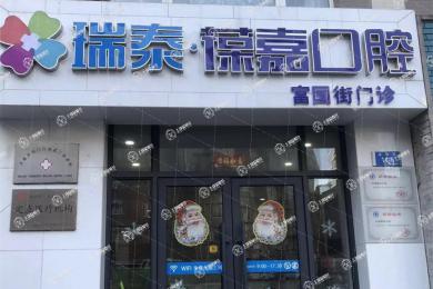 大連瑞泰口腔·富國街店