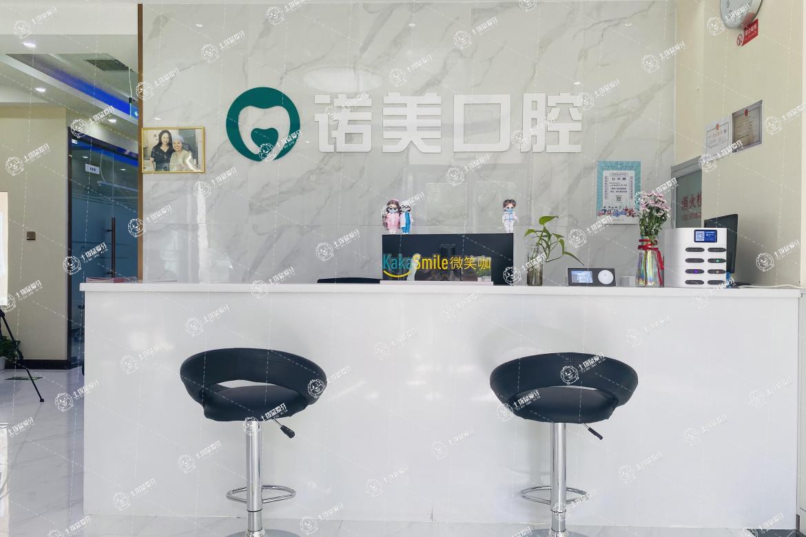 北京諾美口腔(芍藥居店)