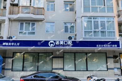 北京諾美口腔(大屯口腔門診部)