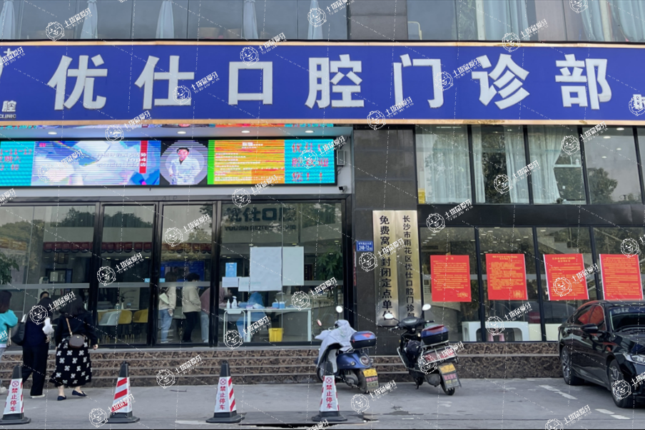 長(zhǎng)沙優(yōu)仕口腔(時(shí)代院)