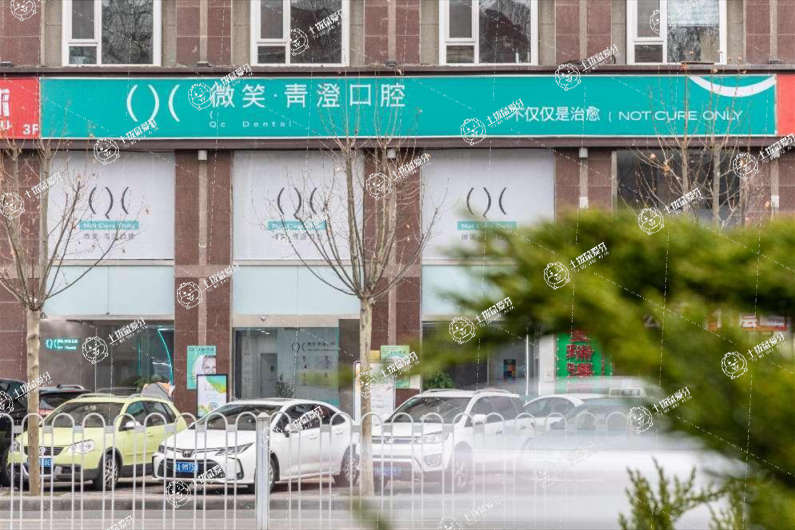 天津和平區(qū)微笑青澄口腔門診