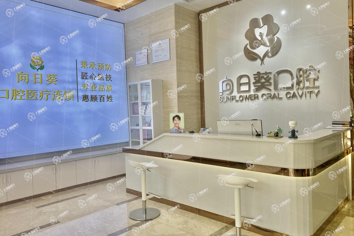 西安恒笑口腔(向日葵門診)