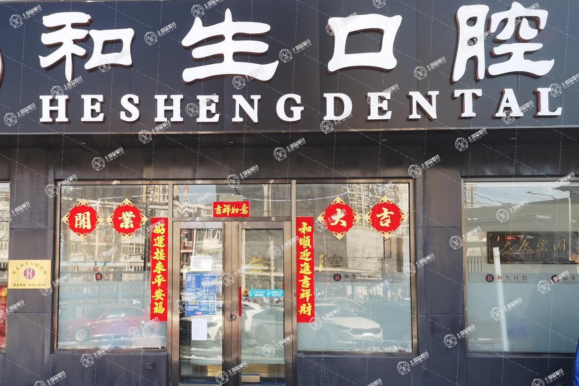 北京和生口腔診所
