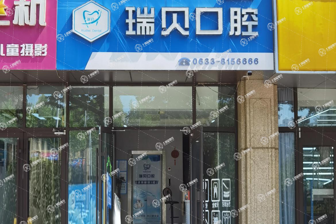 日照瑞貝口腔