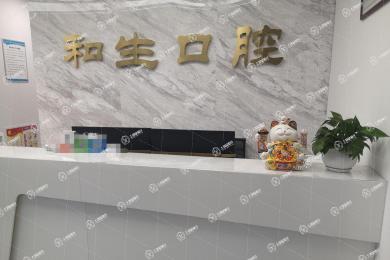 北京和生口腔診所