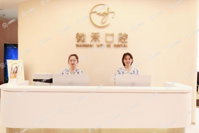 上海微禾口腔診所