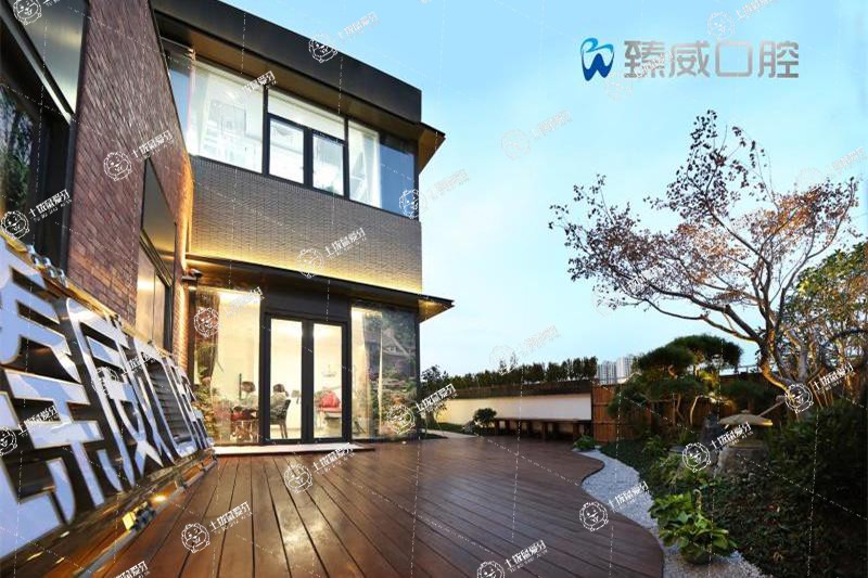 上海臻威口腔門診部