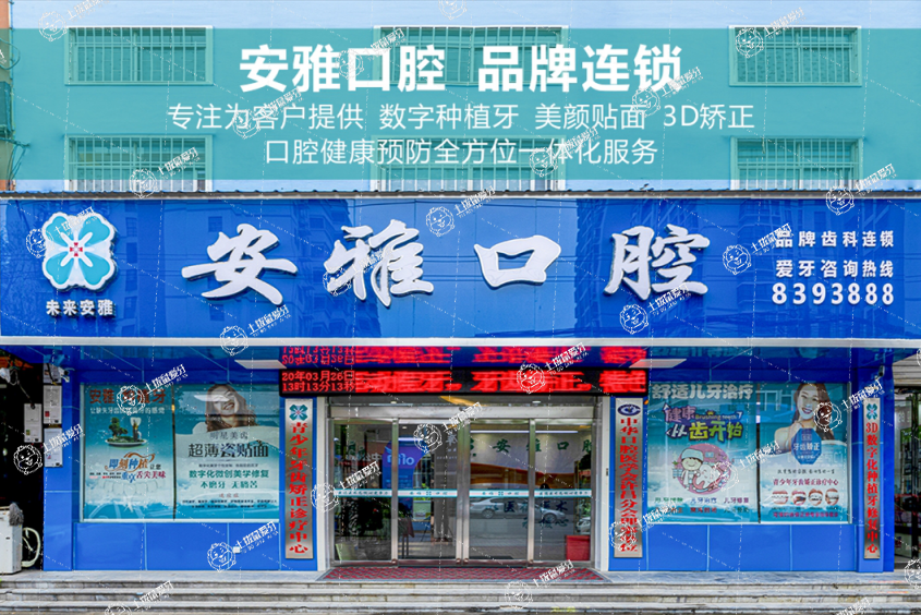 許昌鄢陵安雅口腔門診部
