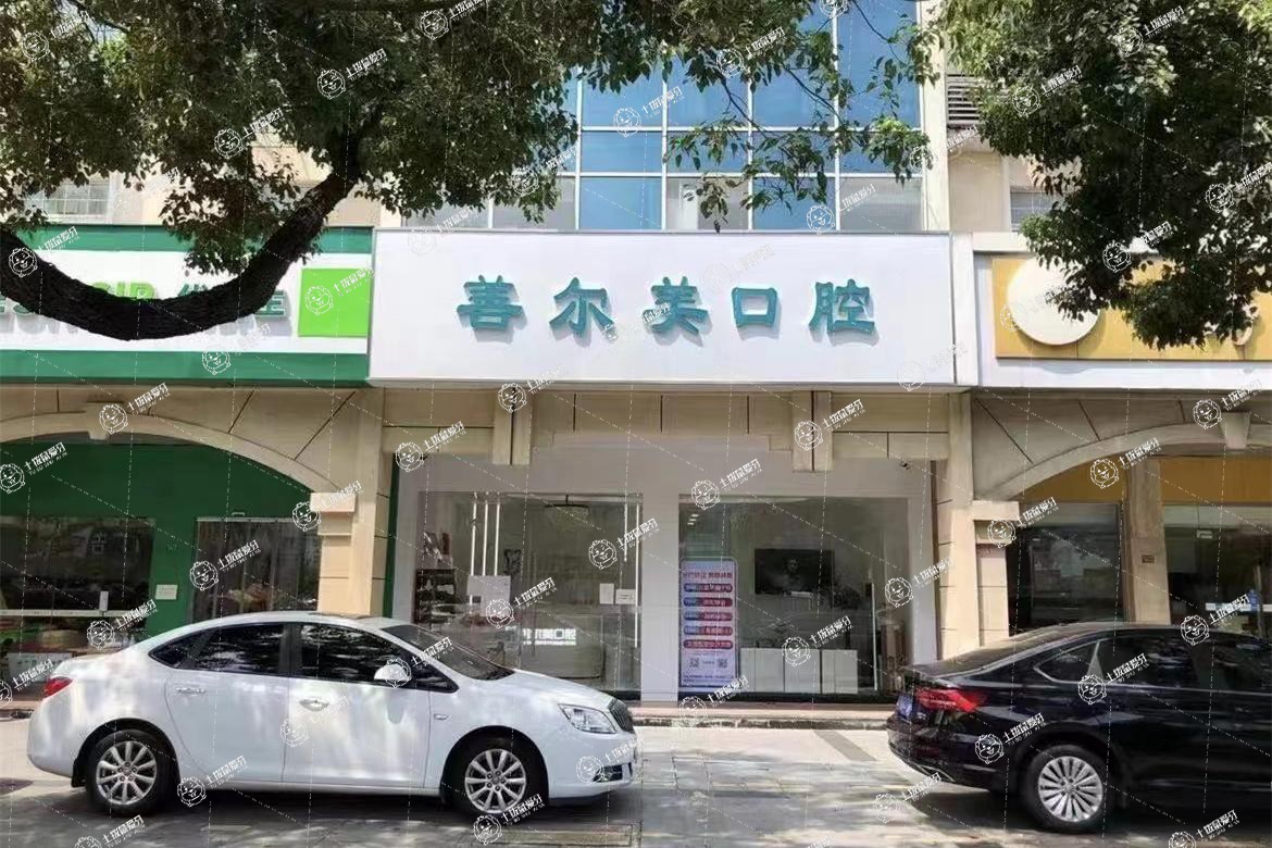 蘇州善爾美口腔診所