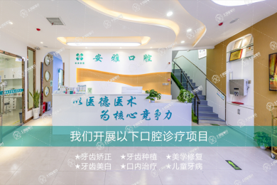 許昌鄢陵安雅口腔門診部