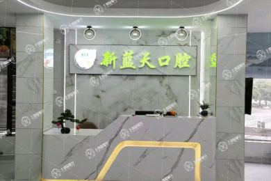 南寧新藍天口腔