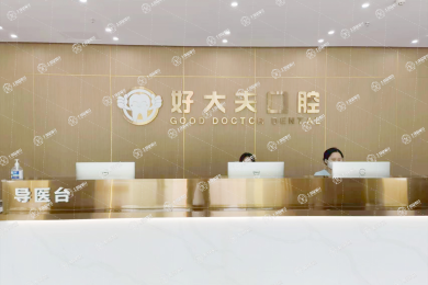 武漢好大夫口腔醫(yī)院