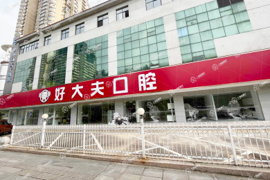 武漢好大夫口腔醫(yī)院