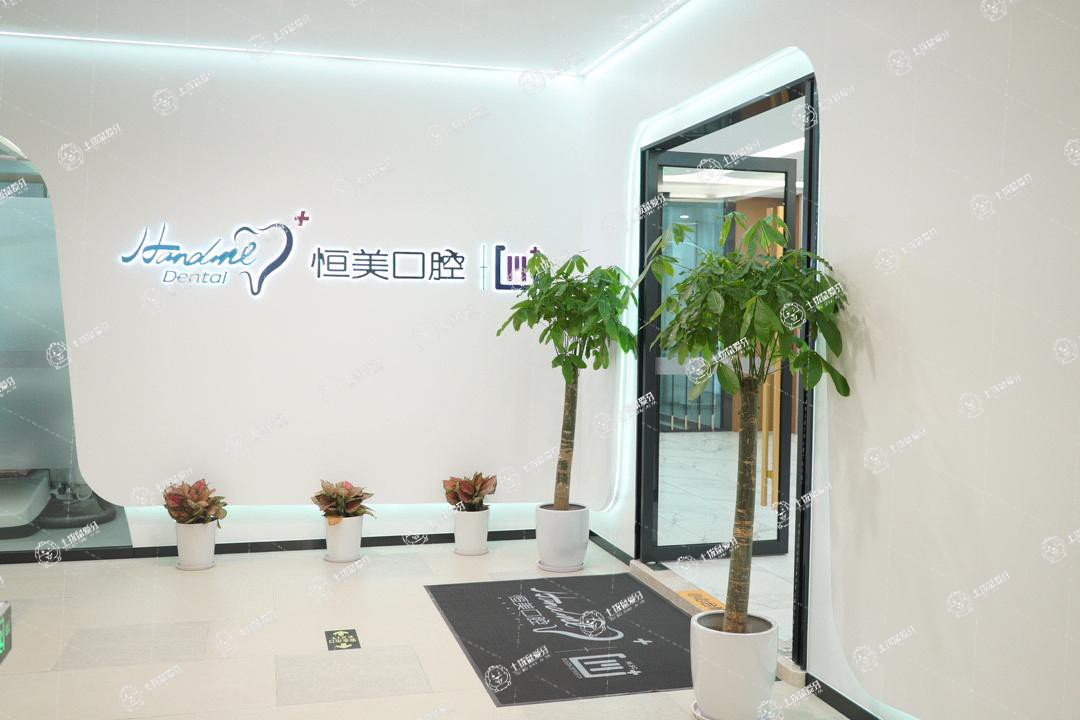 寧波恒美口腔(東部新城店)