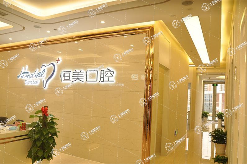 寧波恒美口腔(鎮(zhèn)海開元店)