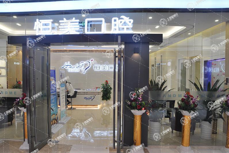 寧波恒美口腔(鎮(zhèn)海開元店)