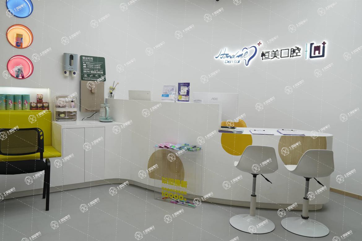 寧波恒美口腔(正吉店)