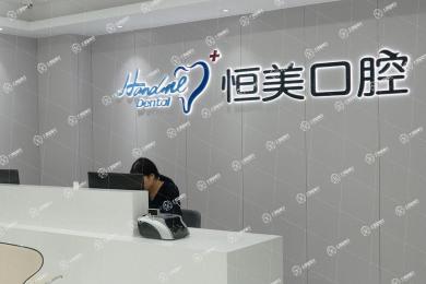 寧波恒美口腔(海曙印象城店)