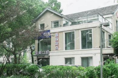 寧波恒美口腔(海曙印象城店)