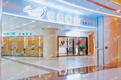 寧波恒美口腔(環(huán)球銀泰城店)