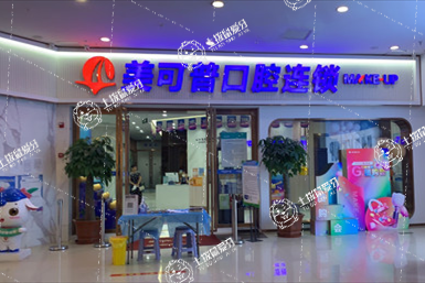 福州美可普口腔(寶龍分院)