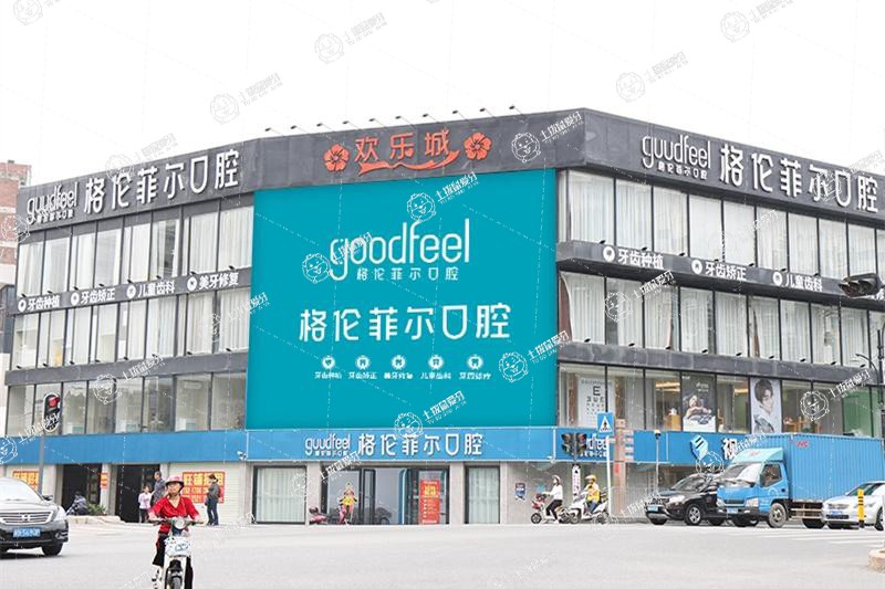 深圳格倫菲爾口腔(沙井店)
