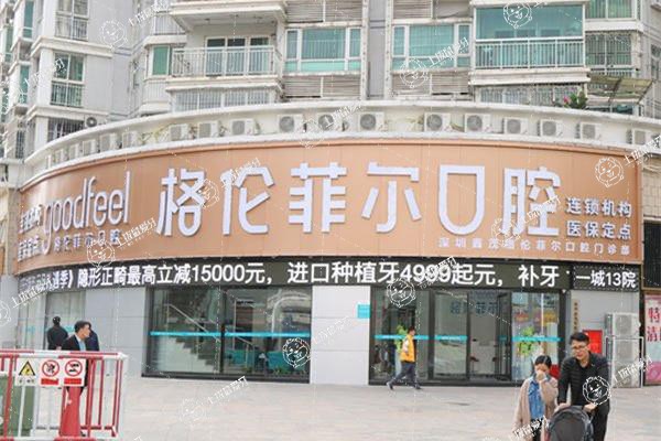 深圳格倫菲爾口腔(民豐店)