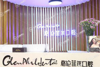深圳格倫菲爾口腔(崗廈店)