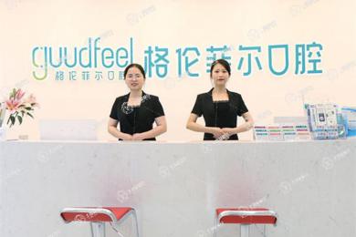 深圳格倫菲爾口腔(沙井店)