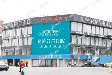 深圳格倫菲爾口腔(沙井店)