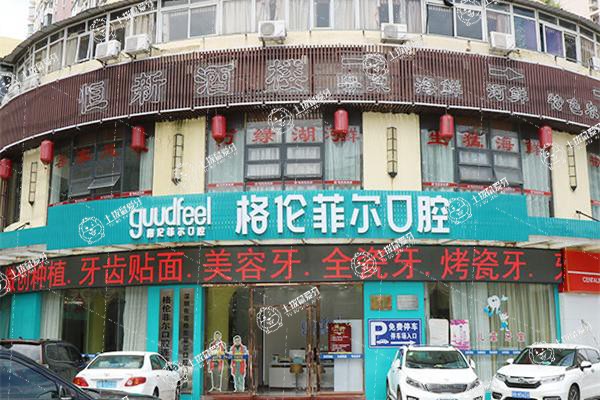 深圳格倫菲爾口腔(布吉店)