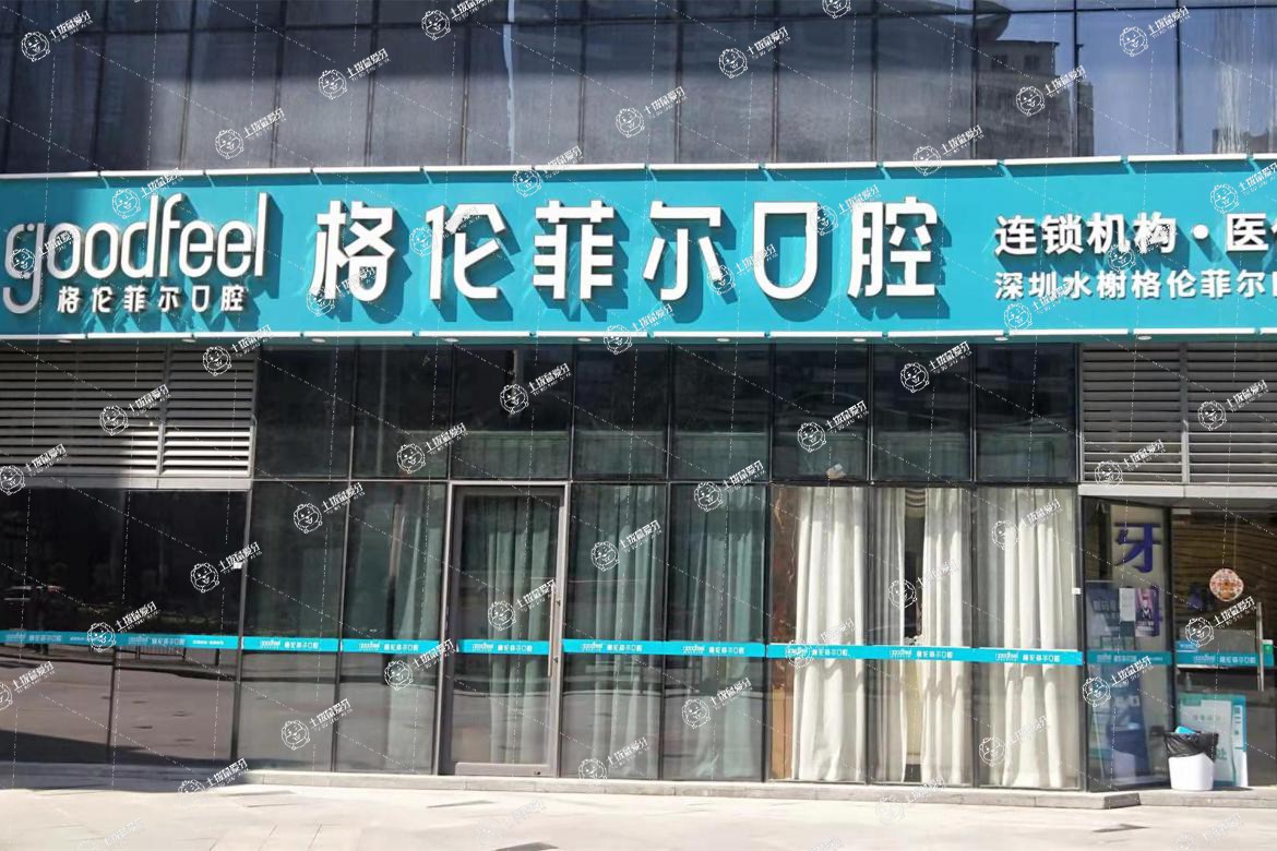深圳格倫菲爾口腔(水榭店)