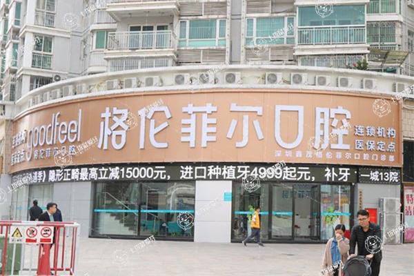 深圳格倫菲爾口腔(鑫貿(mào)店)