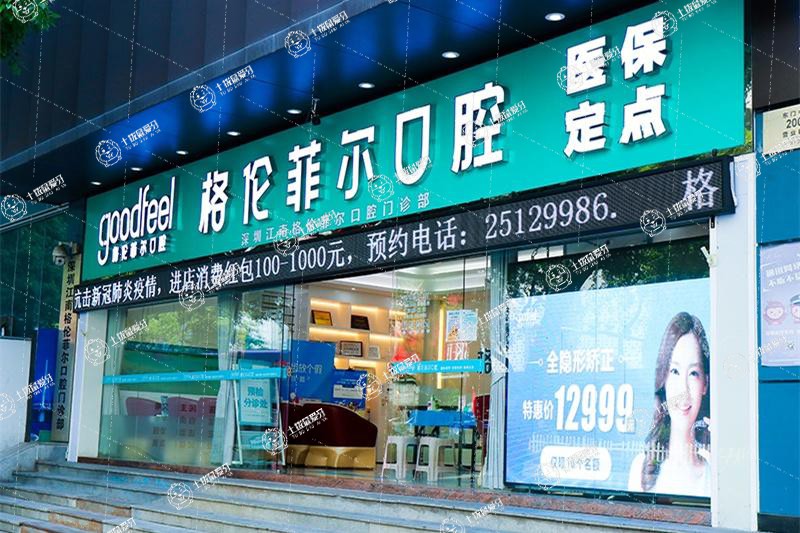 深圳格倫菲爾口腔(羅湖店)