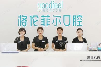 深圳格倫菲爾口腔(一城店)