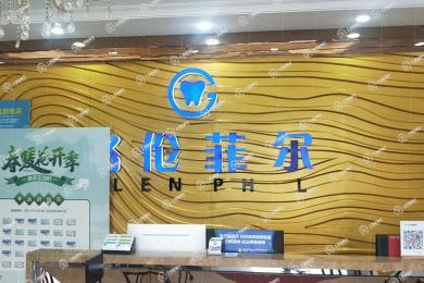 深圳格倫菲爾口腔(水榭店)