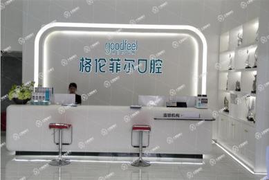 深圳格倫菲爾口腔(龍崗店)