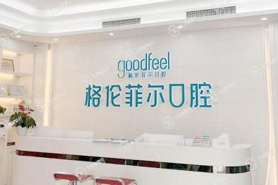 深圳格倫菲爾口腔(羅湖店)
