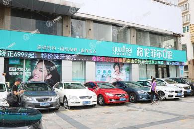 深圳格倫菲爾口腔(南山店)