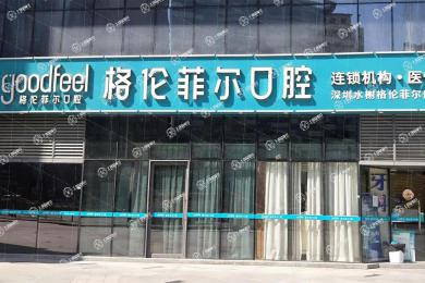 深圳格倫菲爾口腔(水榭店)