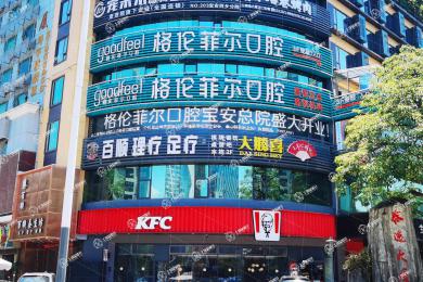 深圳格倫菲爾口腔(寶坪店)