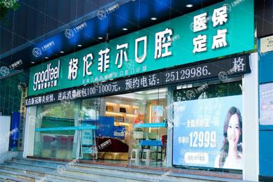 深圳格倫菲爾口腔(羅湖店)