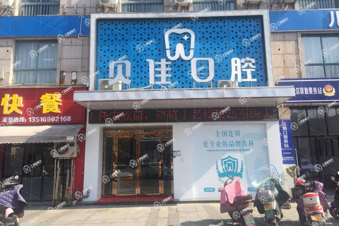 金華貝佳口腔診所
