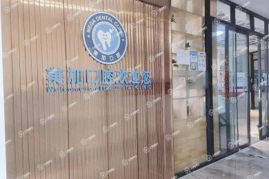 廣州博德美加口腔門診